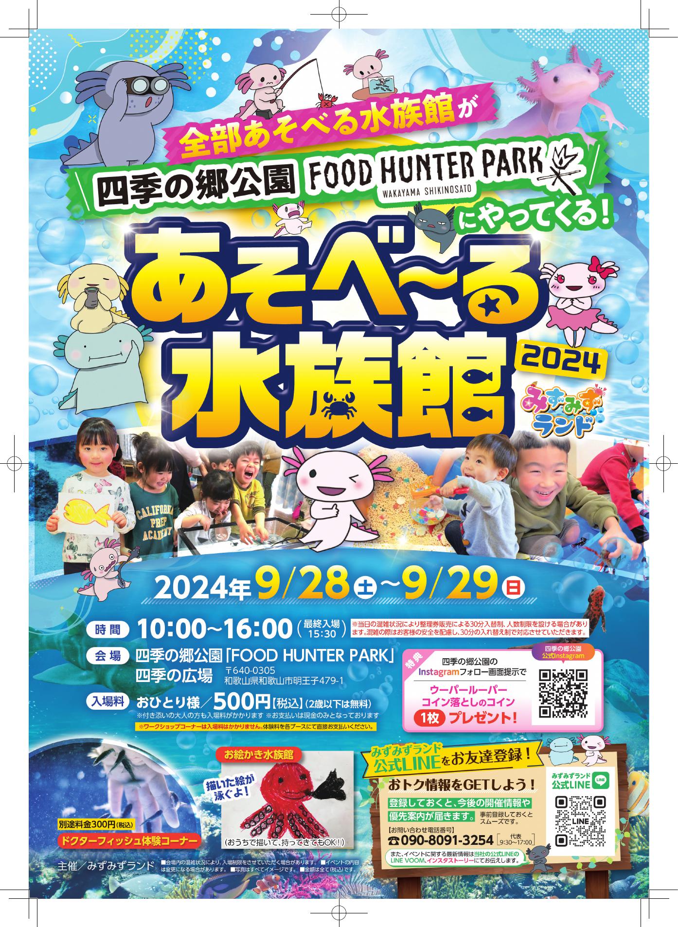 〇またまたやってきます！大人気！あそべ～る水族館♪〇 – 道の駅 四季の郷公園 FOOD HUNTER PARK フードハンターパーク