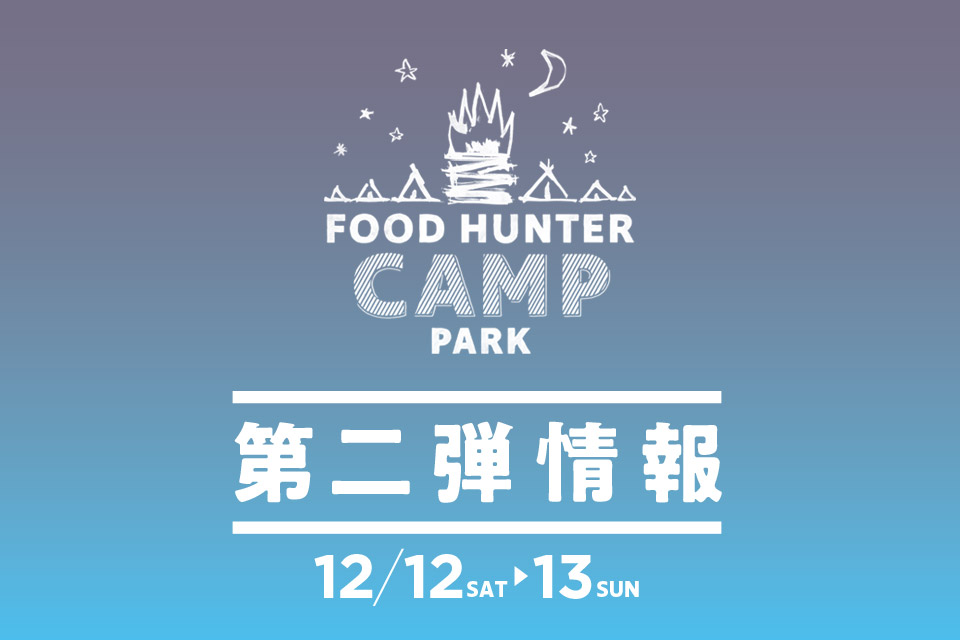 FOOD HUNTER CAMP PARK 第2弾情報解禁