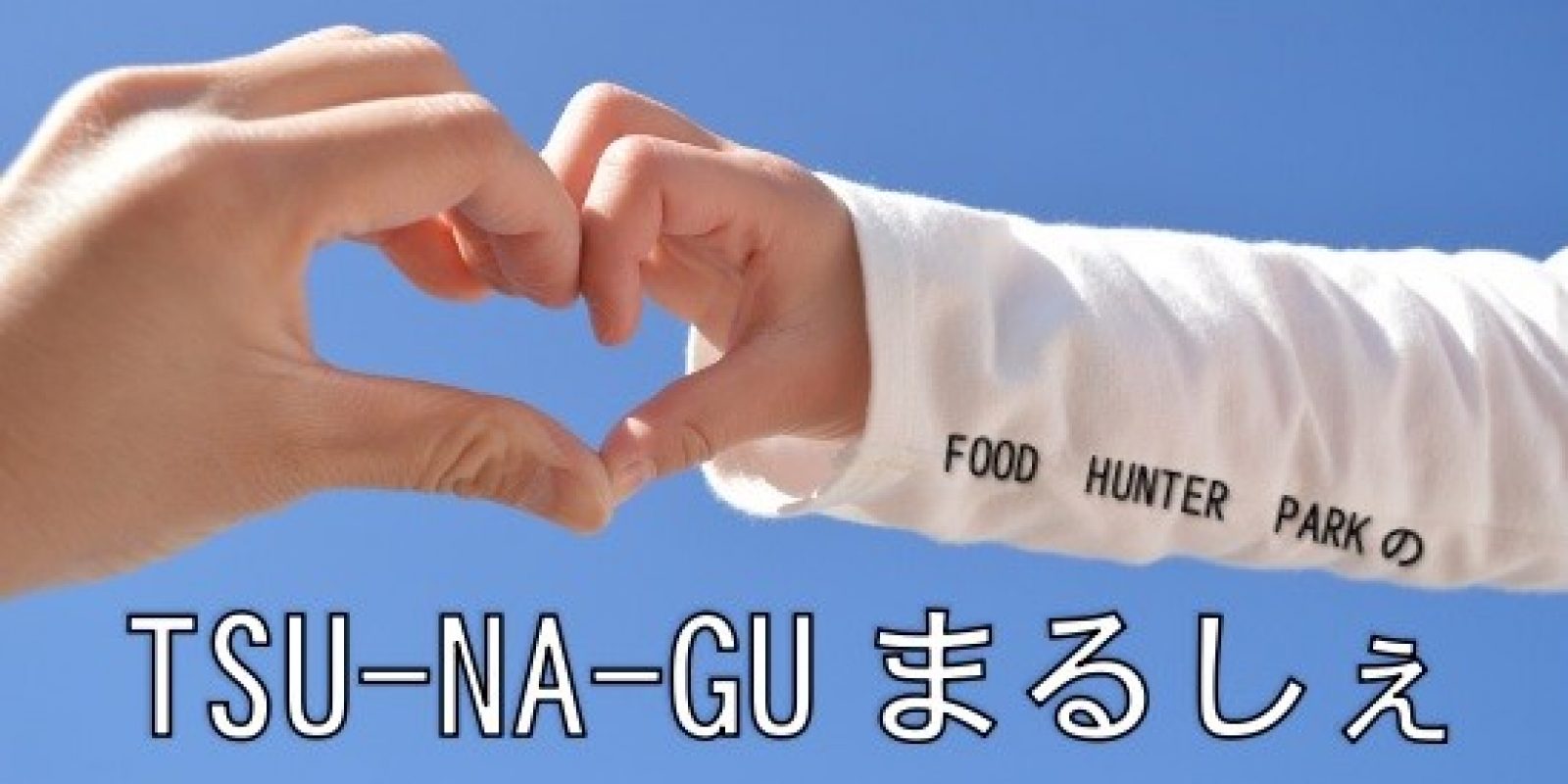 TSU-NA-GUまるしぇ