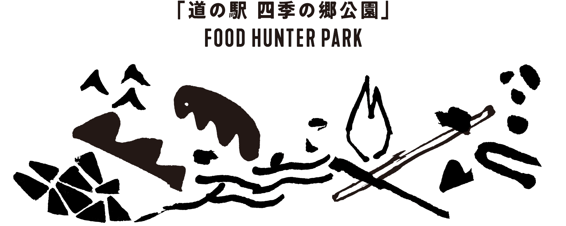 道の駅 四季の郷公園 FOOD HUNTER PARK フードハンターパーク